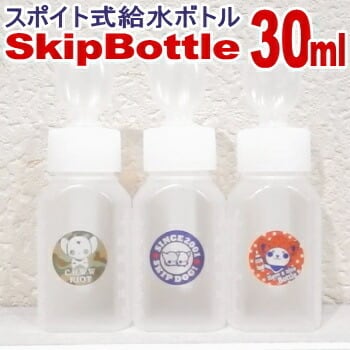 犬 水飲み 給水 スキップ ボトル 30ml ペット チワワ 小型犬 子犬 給水