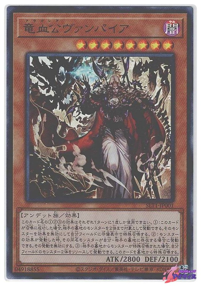 竜血公ヴァンパイア　[ウルトラ] [ランクA] [SLT1-JP001] [遊戯王]