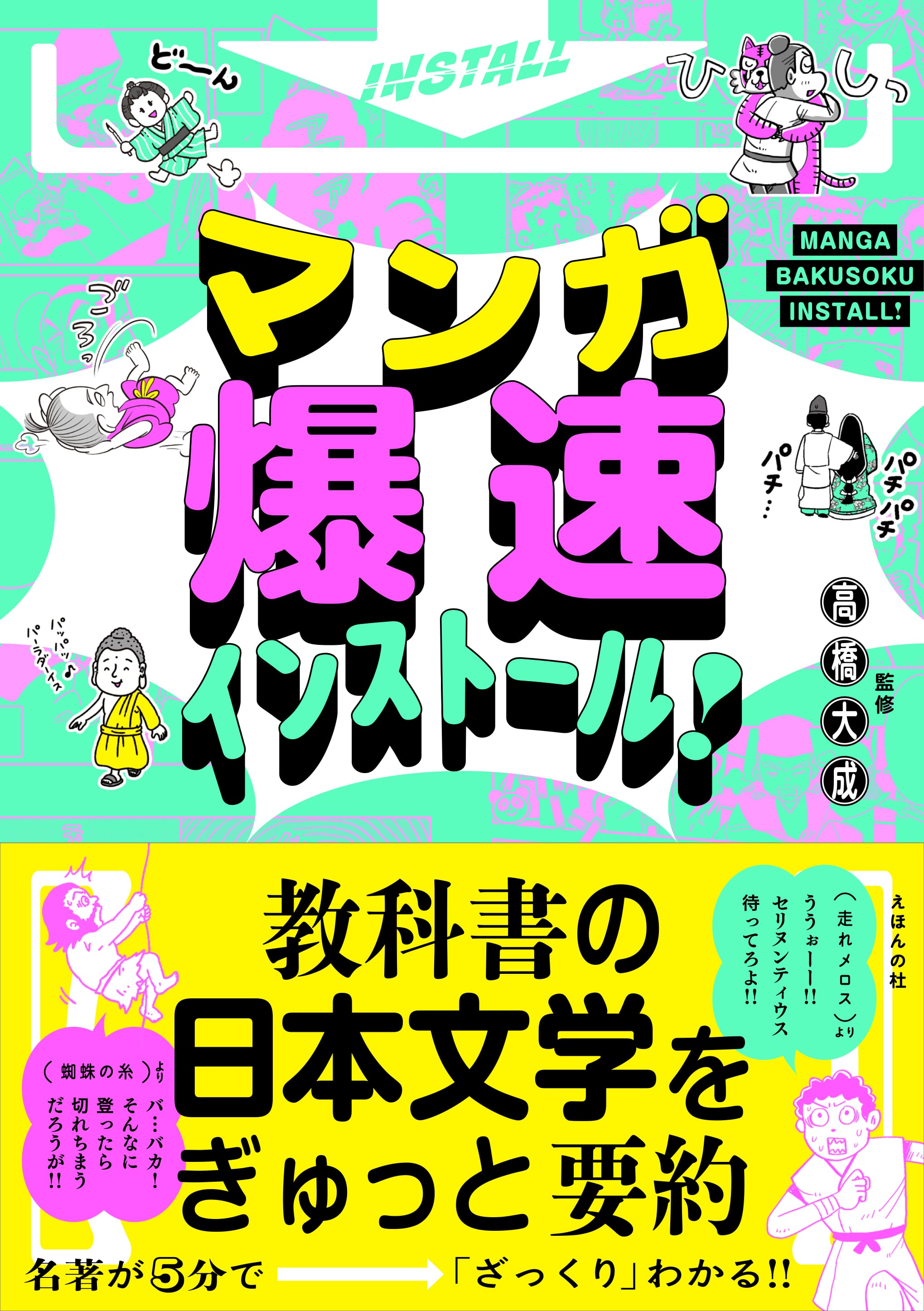 マンガ爆速インストール！ 教科書の日本文学をぎゅっと要約 | えほんの