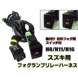 スズキ用LEDスイッチ付!H8/H11/H16後付フォグランプ用・リレーハーネス配線