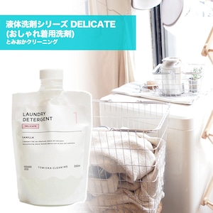 とみおかクリーニング 液体洗剤シリーズ DELICATE (おしゃれ着用洗剤)