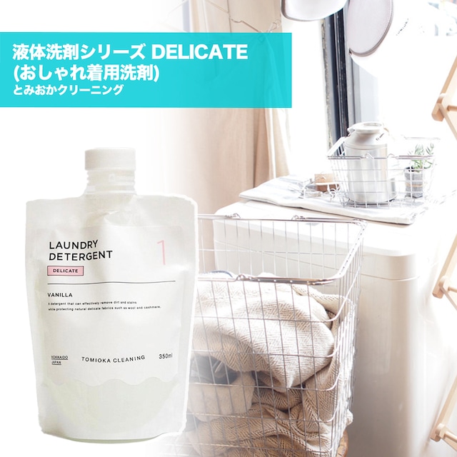 とみおかクリーニング 液体洗剤シリーズ DELICATE (おしゃれ着用洗剤)