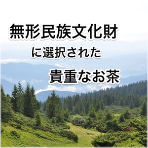 ―無形民俗文化財の茶―　　　　ご一読くださいませ。