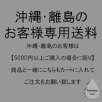 【沖縄・離島】のお客様専用送料