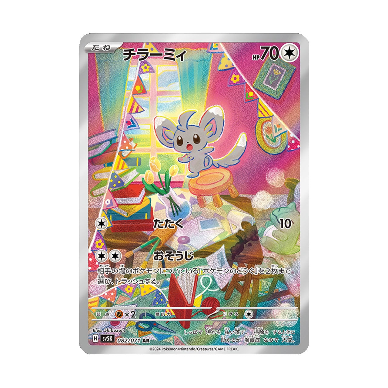 特価 チラーミィ AR SV5K 082/071 | ポケモンカード専門店 特価 チラーミィ AR SV5K 082/071 | ポケモンカード専門店