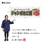 【受注生産】横幕 防炎 ポンジ ジャンボたこ焼き 自慢のソース 全３色 180×60cm