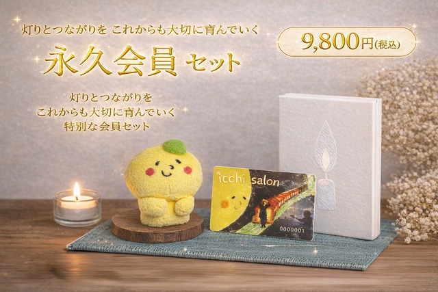 【永久会員セット】- 灯りご朱印帳 いのちのリズム *数量限定