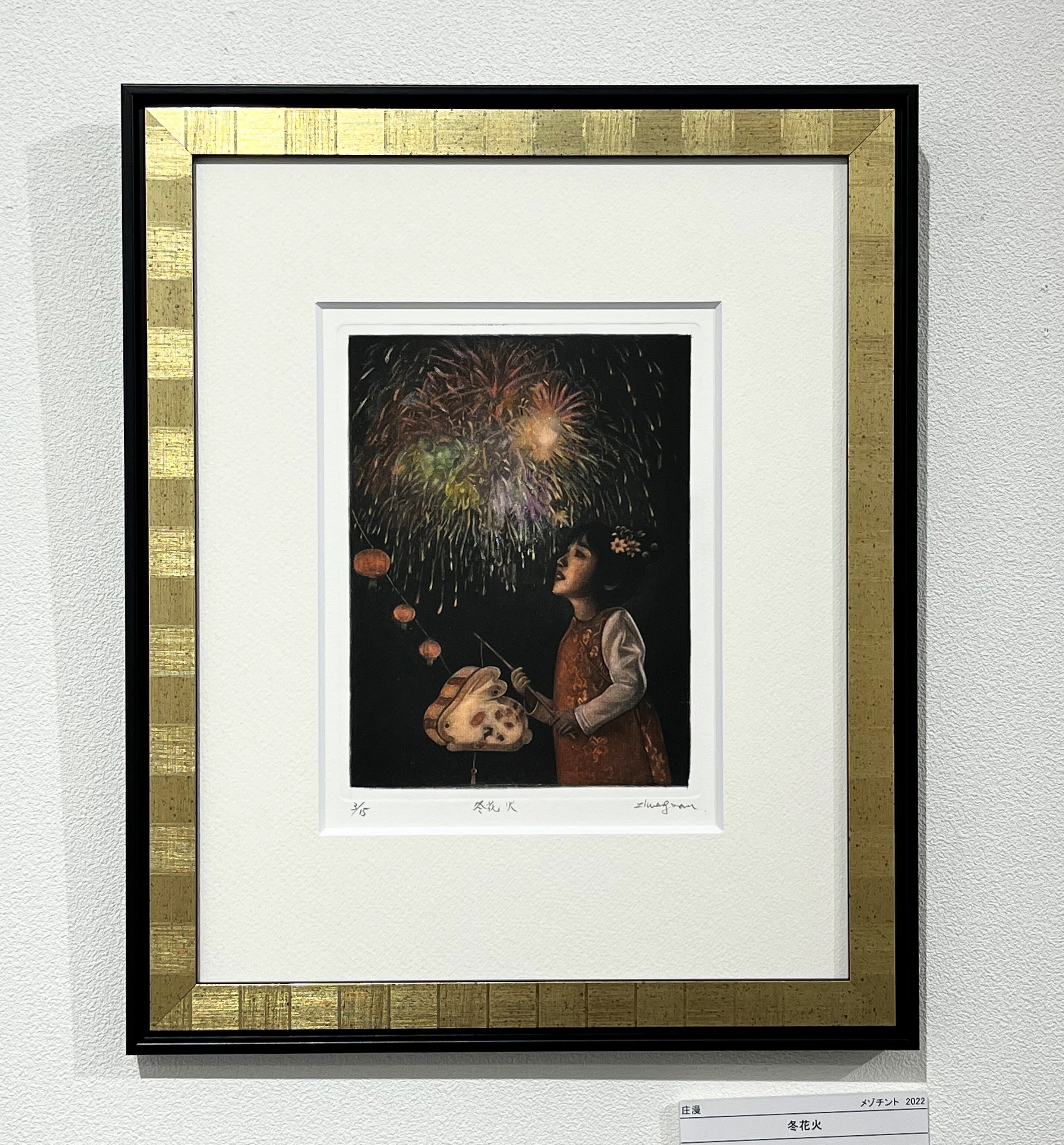 庄漫作品 / 銅版画「冬花火」/ 額付き（送料込） | VIVANT ART