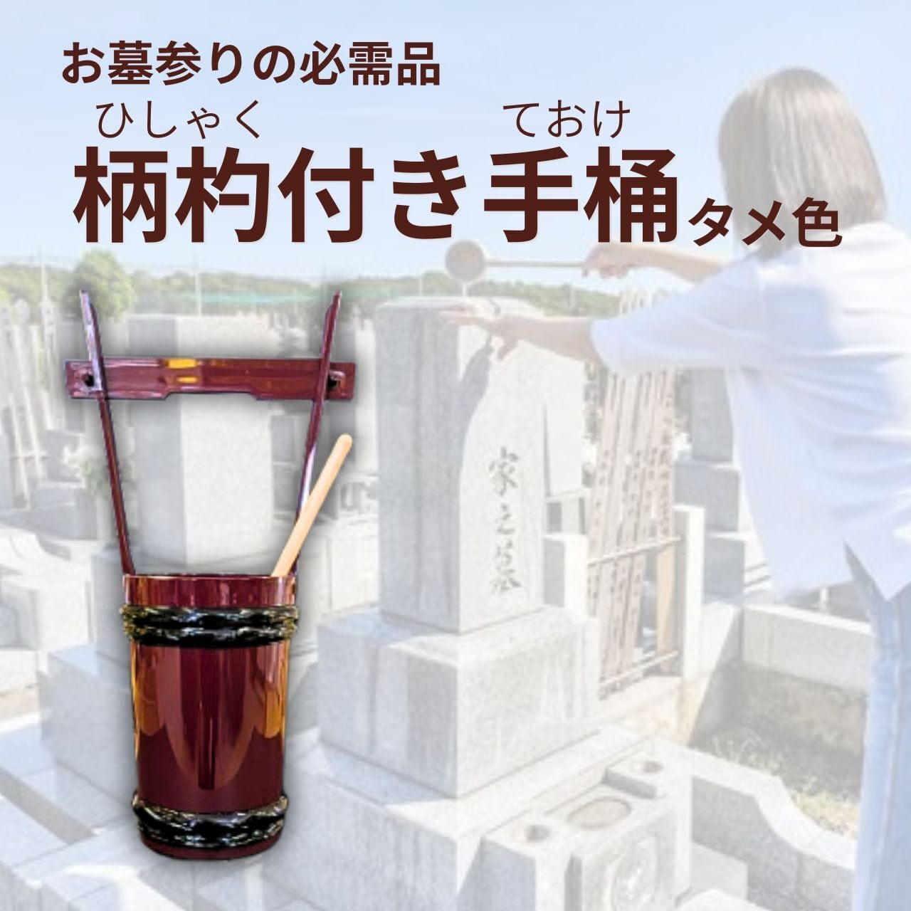 柄杓付き手桶 タメ色 お墓 仏具 送料無料 ひしゃく ておけ | すとスト