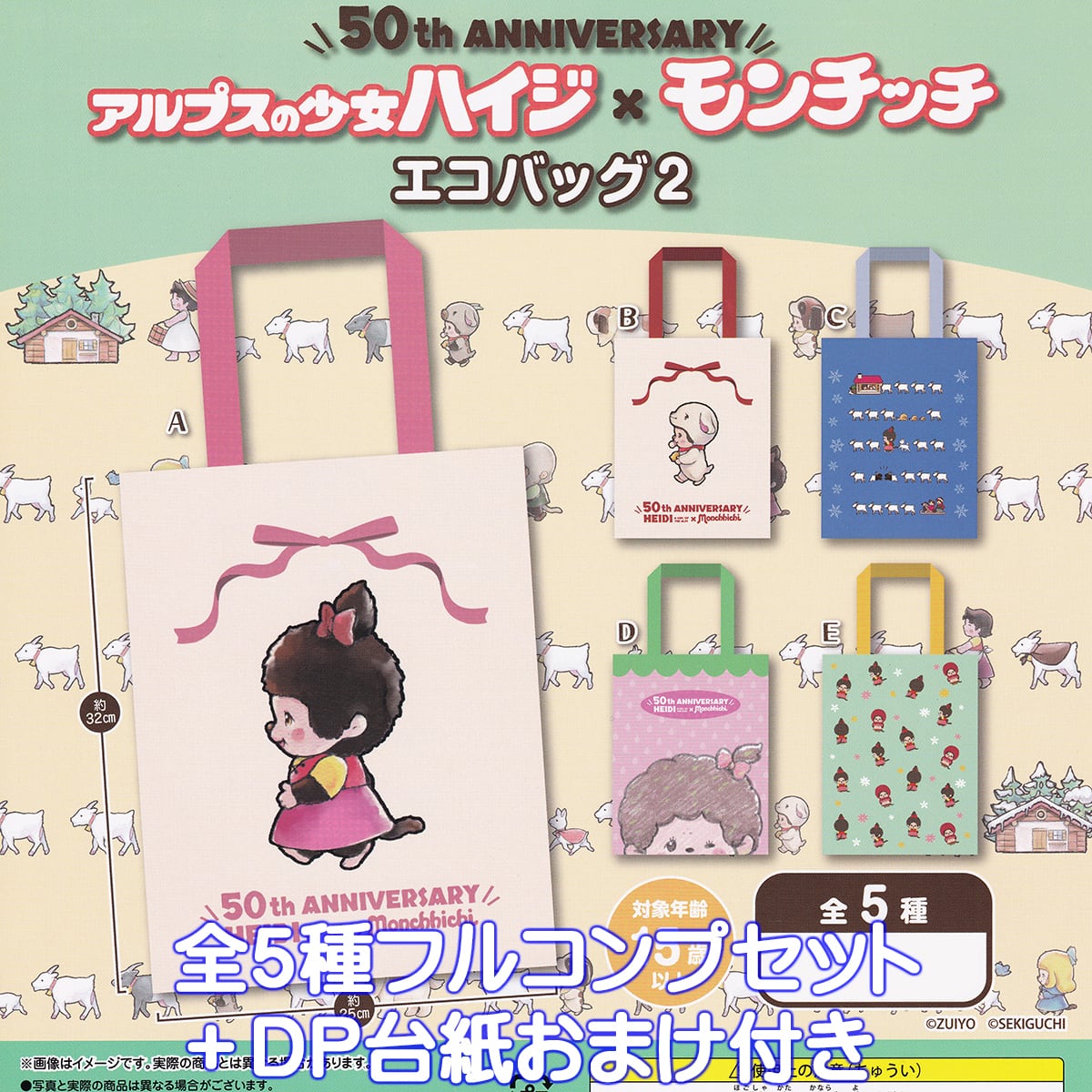 ガチャガチャママ 50th ANNIVERSARY アルプスの少女ハイジ×モンチッチ エコバッグ2