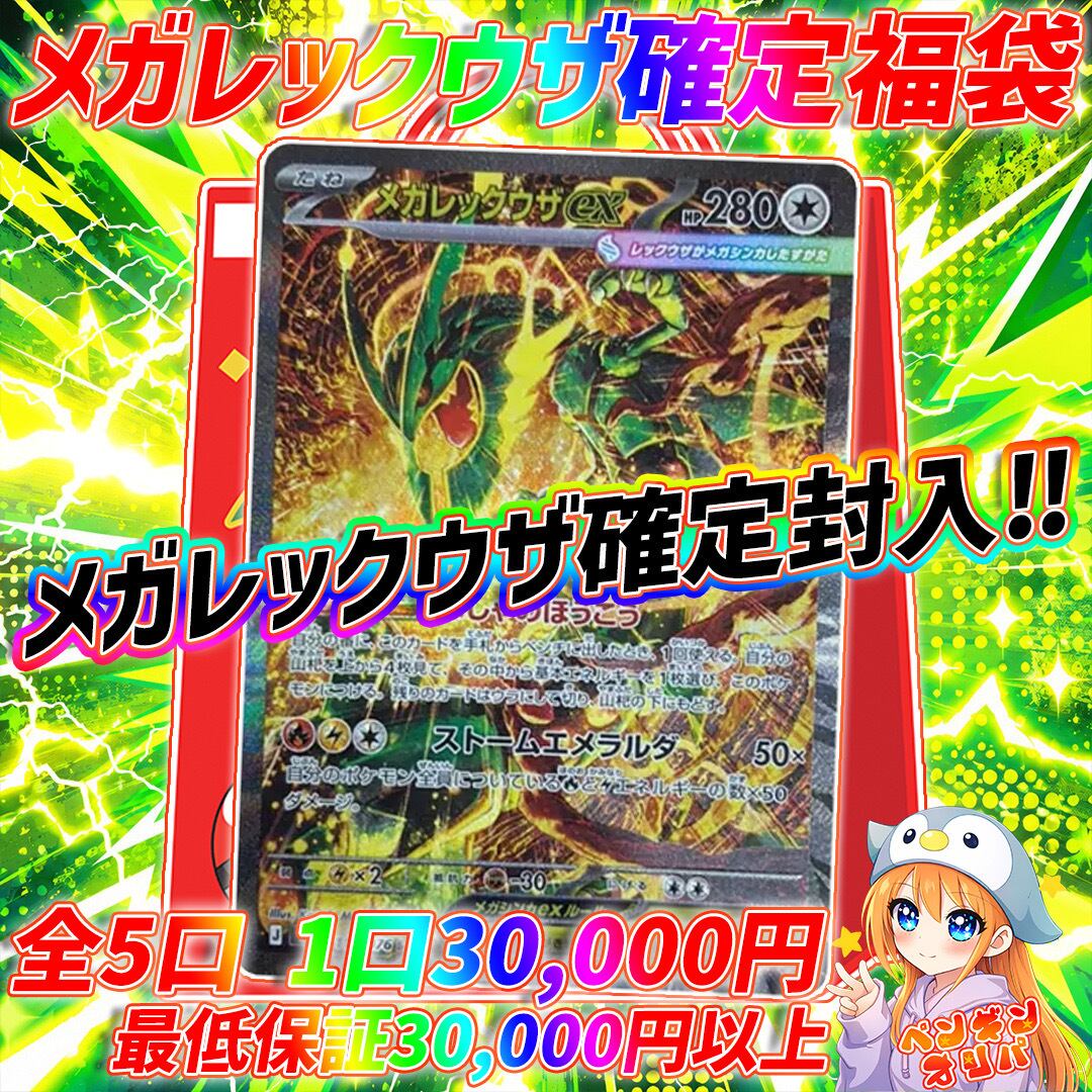 8/5 メガレックウザ確定福袋 〜全5口メガレックウザ確定封入