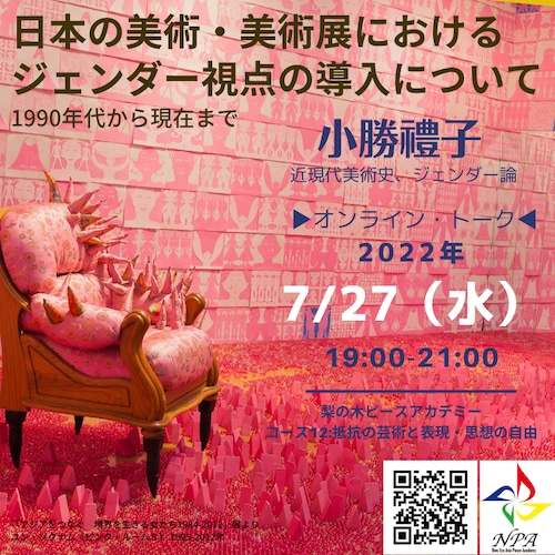 [コース12第2回] 第2回 日本の美術・美術展におけるジェンダー視点の導入について- 1990年代から現在まで