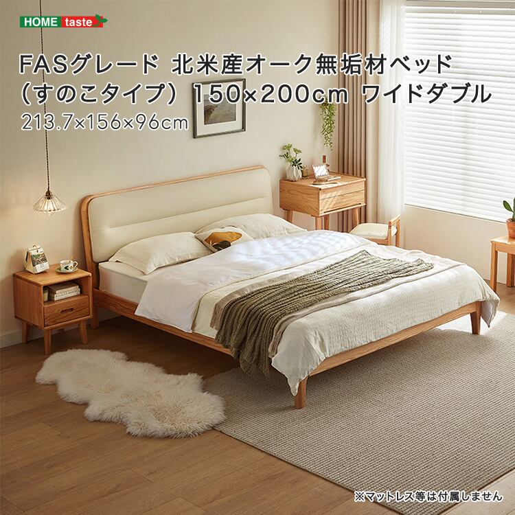 FASグレード 北米産オーク無垢材ベッド(すのこタイプ) 150×200cm ワイドダブル