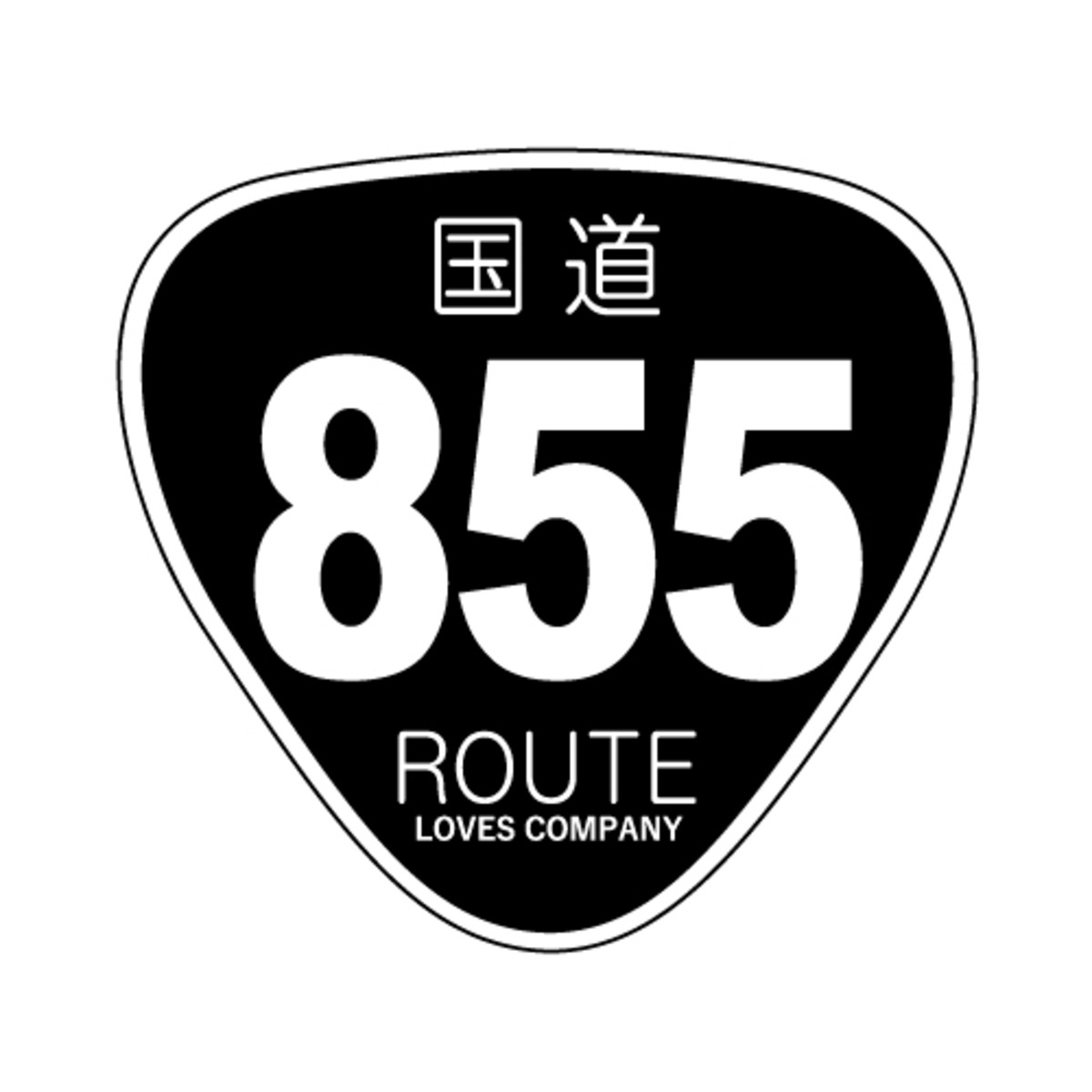 855 Sticker 国道標識ステッカー 855号線(ブラック) | LOVES COMPANY SHOP