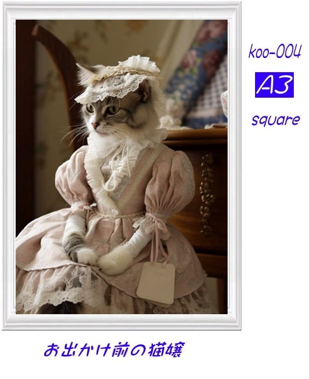 A3サイズ square お出かけ前の猫嬢 ダイヤモンドアートkoo-004