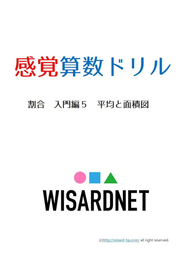 感覚算数ドリル 割合 入門編5 平均と面積図