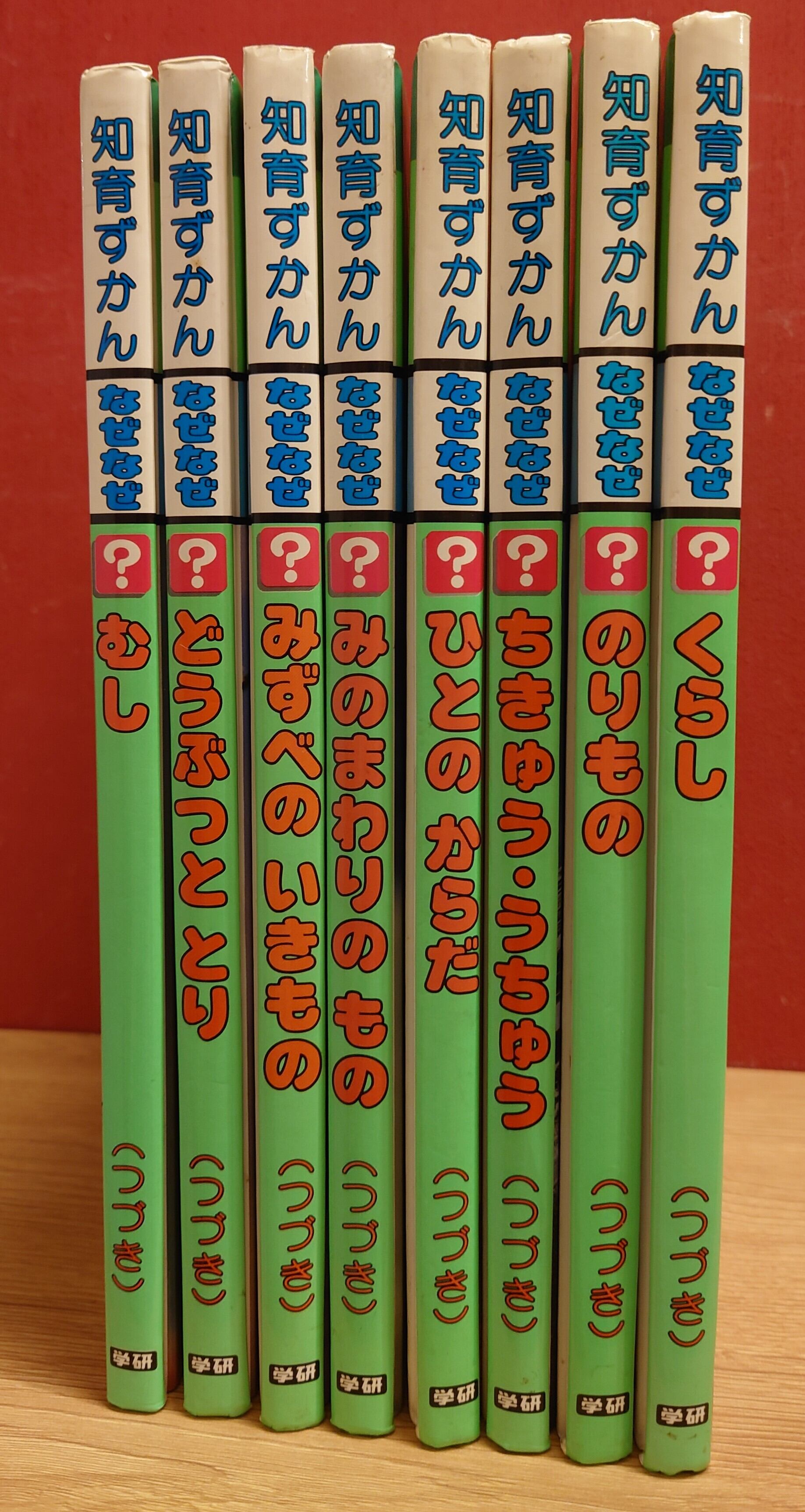 なぜなぜ図鑑 知育ずかん・なぜなぜ 第1巻～第10巻/知育ずかん・なぜなぜ（つづき