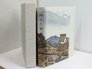 山より帰る　特装本限定77部　/　加藤泰三　　[32365]