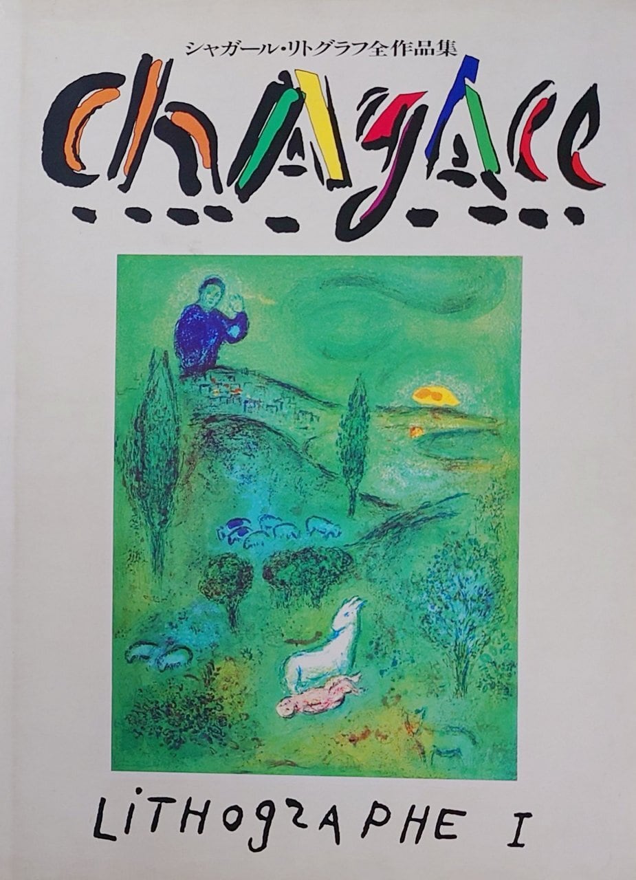 CHAGALL シャガール リトグラフ 全作品集 画集 全3巻 セット