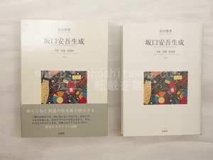 坂口安吾生成　笑劇・悲願・脱構築　/　花田俊典　　[33309]