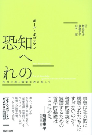 知への恐れ 相対主義と構築主義に抗して