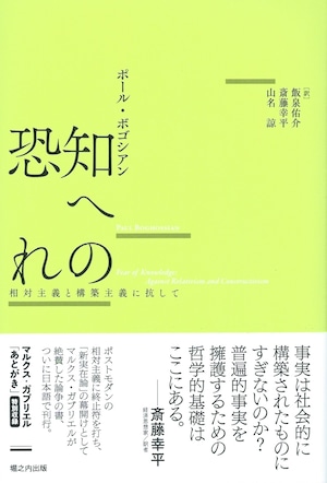 知への恐れ 相対主義と構築主義に抗して