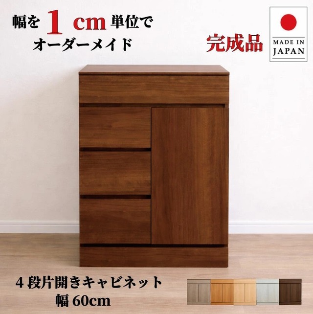 チョイスト 4段片開きキャビネット 幅60cm 奥行30/35/43.5cm対応 扉左右選択可 サイズオーダー家具