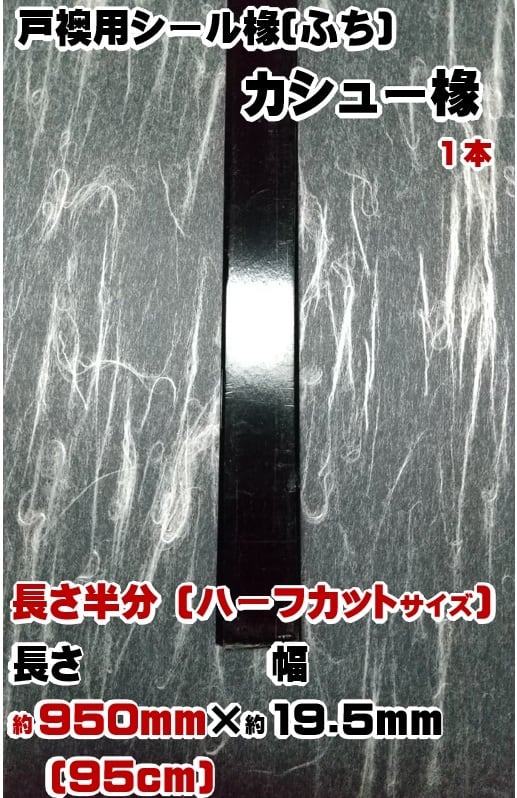 戸襖(とぶすま)用シール縁(ふち) カシュー 短いサイズ 長さ約950mm