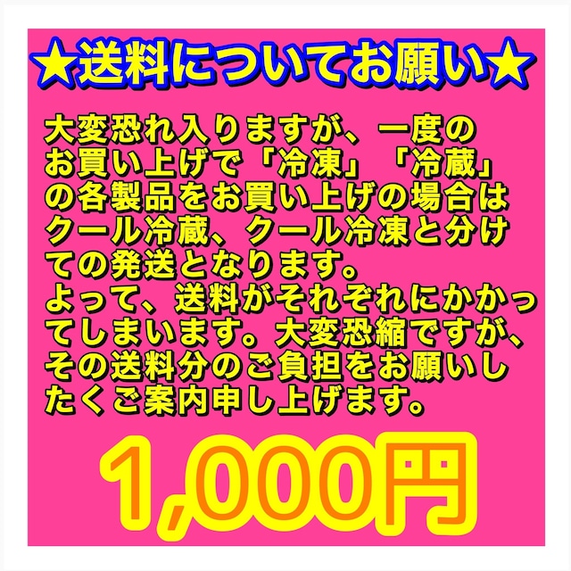 冷蔵、冷凍商品お買い上げ送料のみ　