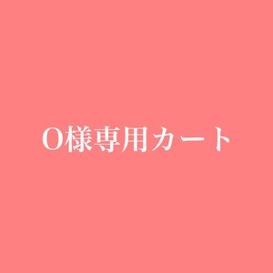 O様専用カート