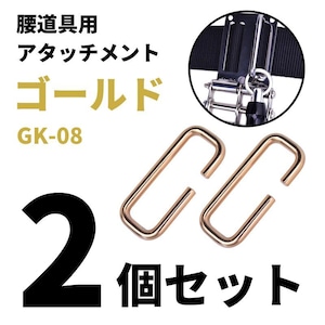 金井産業 マルキン印 腰道具用アタッチメント GK-08-2 ゴールド 2個セット 日本製 燕三条製
