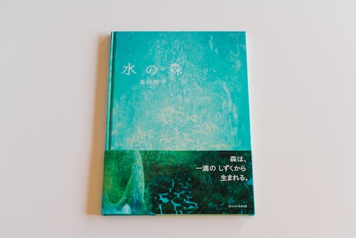 絵本“水の森”作家サイン本