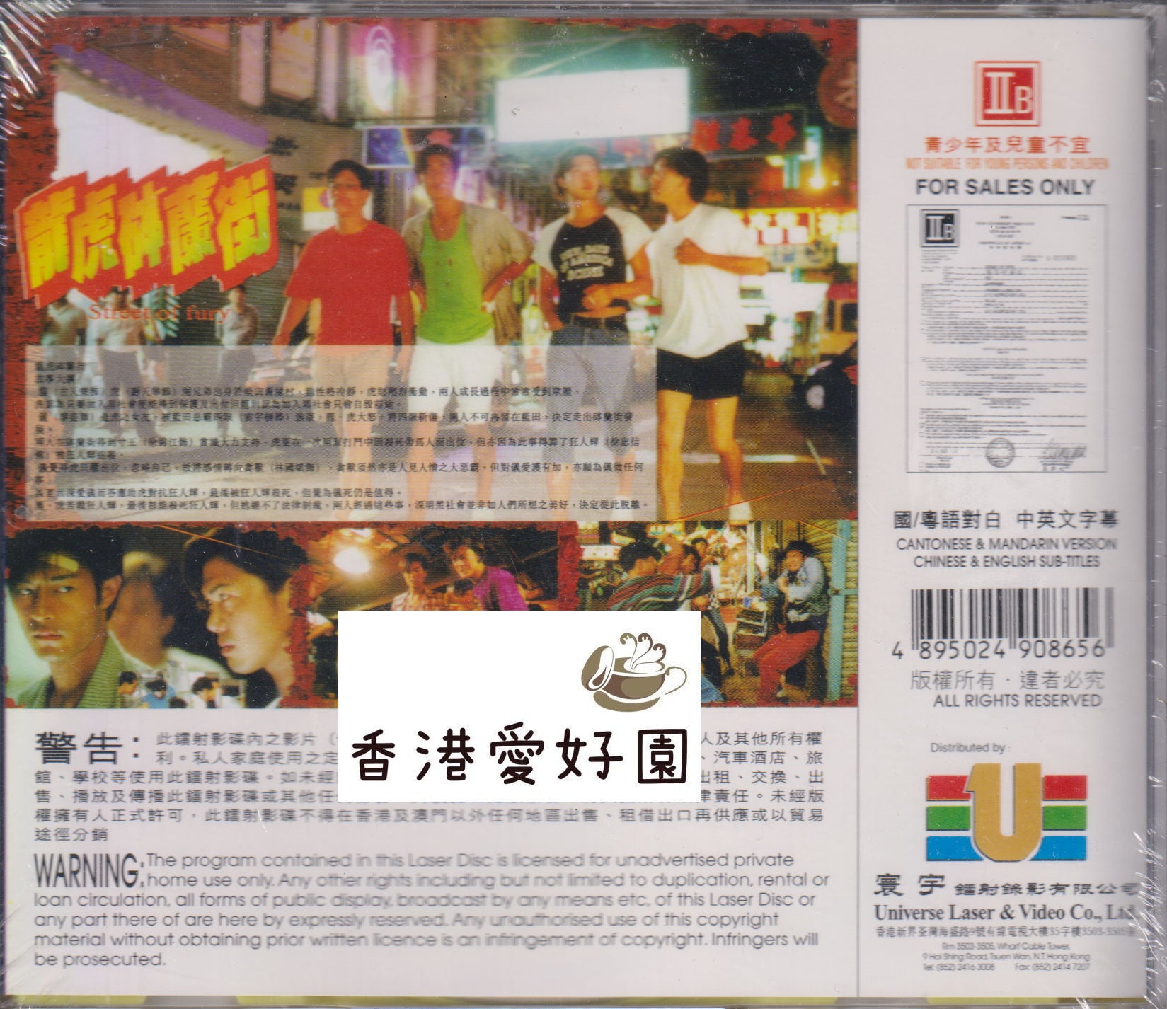 龍虎砵蘭街 [VCD](廃盤) | 香港愛好園