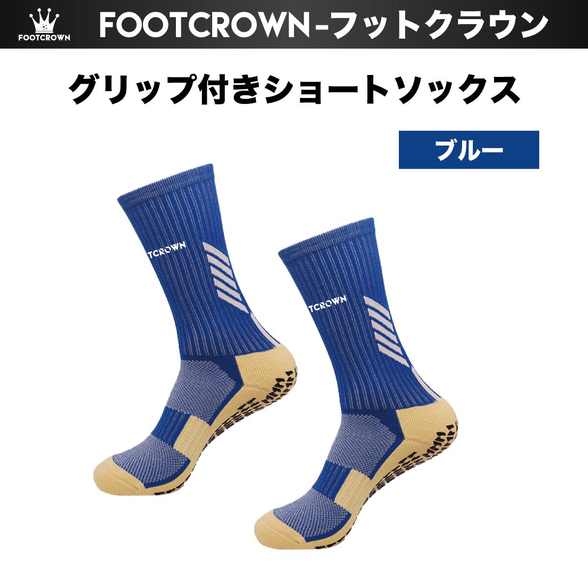 フットクラウン グリップ付き ショートソックス 機能性サッカー