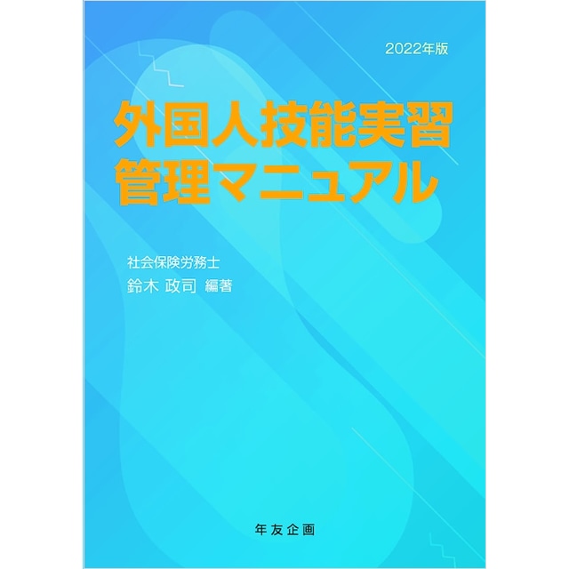 外国人技能実習管理マニュアル　