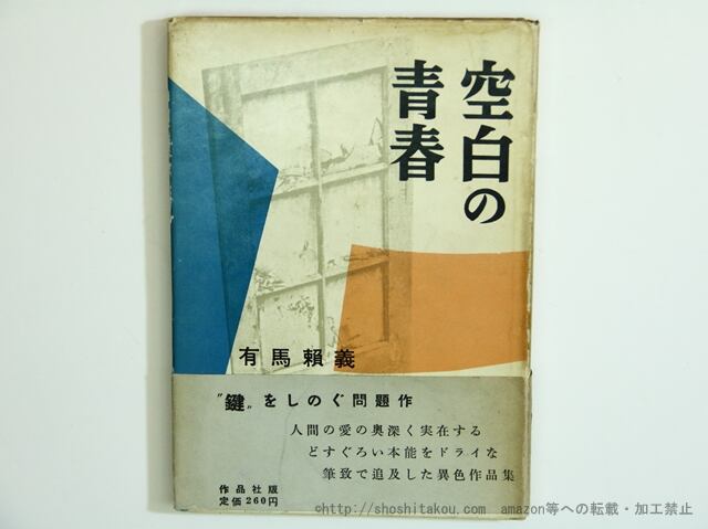 空白の青春　初カバ帯　/　有馬頼義　　[35649]