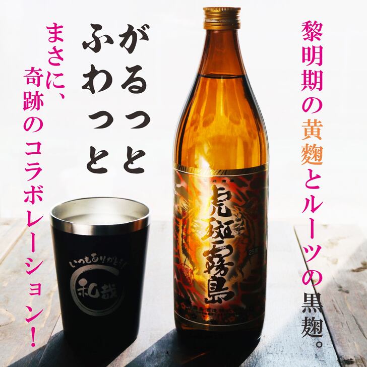 名入れ 焼酎 ギフト【 虎斑霧島 本格芋焼酎 900ml 名入れ ブラック タンブラー セット 】還暦祝い 誕生日 プレゼント 退職祝い 還暦 喜寿 古希 傘寿 米寿 白寿 百寿 父の日 母の日 お中元 お歳暮 クリスマス 結婚祝い 結婚 結婚記念日 感謝 ありがとう おめでとう 家族 両親 敬老の日 昇進祝い 開店祝い 成人式 新築祝い 男性 女性 贈り物 芋焼酎 宮崎県 お酒 ギフト 送料無料