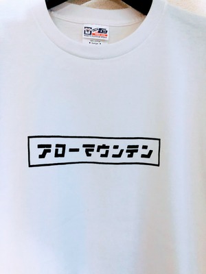 No.9 ホワイトTシャツ (前 カタカタバージョン 後ろ 的太郎)
