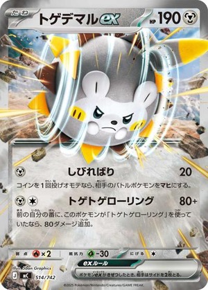 トゲデマルex（状態A）