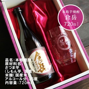 名入れ 焼酎 ギフト【 倉岳 本格芋焼酎 720ml くらたけ 】 名入れ 彫刻 香グラス 還暦祝い 退職祝い しもん芋 健康 名入れ 芋焼酎 名前入り お酒 ギフト 彫刻 プレゼント 父の日 成人祝い 還暦祝い 皇室献上 酒 古希 誕生日 男性 女性 贈り物 結婚祝い 送料無料