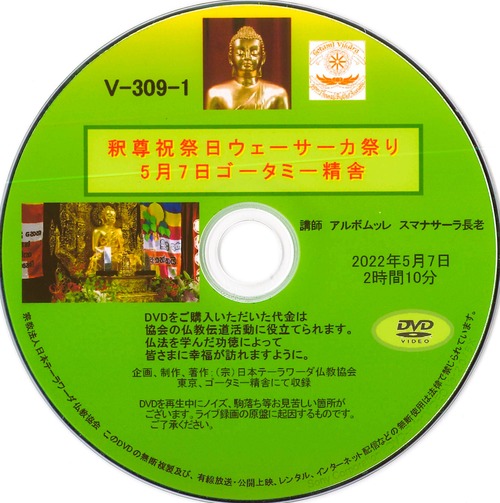 【DVD】V-309「B.E.2566 釈尊祝祭日」～2022年5月7日 お布施式法要＆5月8日 記念式典～ 初期仏教法話（2枚組）