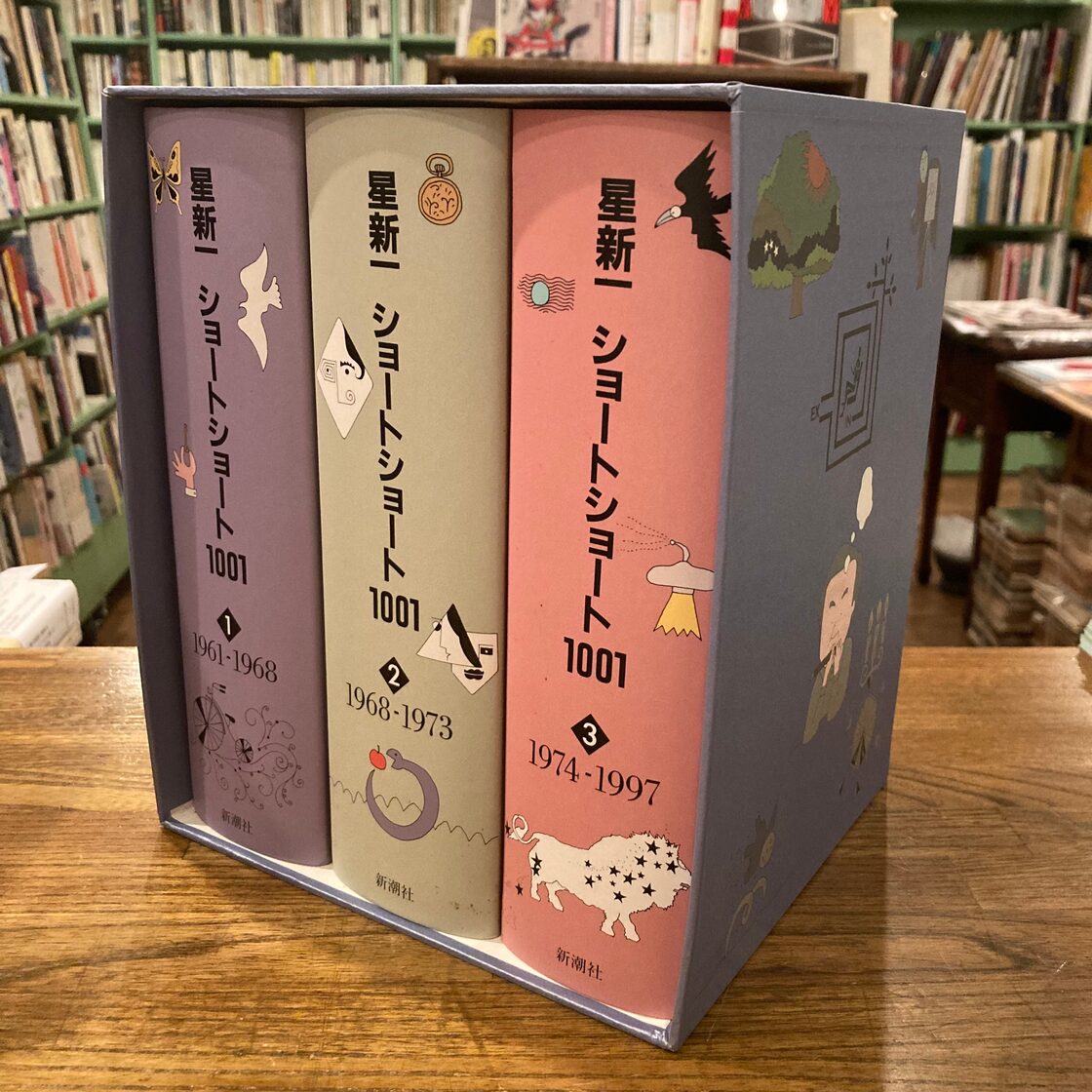 星新一 ショートショート1001〈全3冊〉愛蔵版 | PAY ID