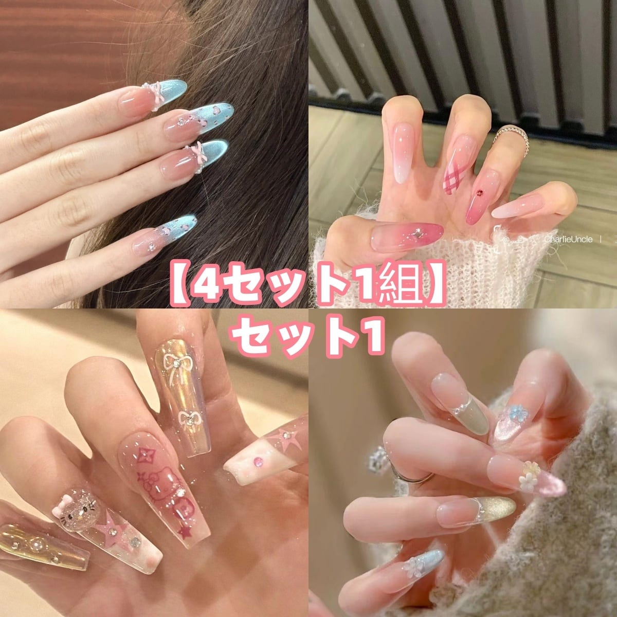 セルフネイル  まとめ売り 1週間限定価格】【4セット1組】2026年最注目ネイルアートまとめ