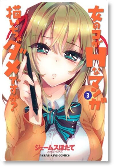 女のコがHなマンガ描いちゃダメですか ジェームスほたて [1-3巻 漫画