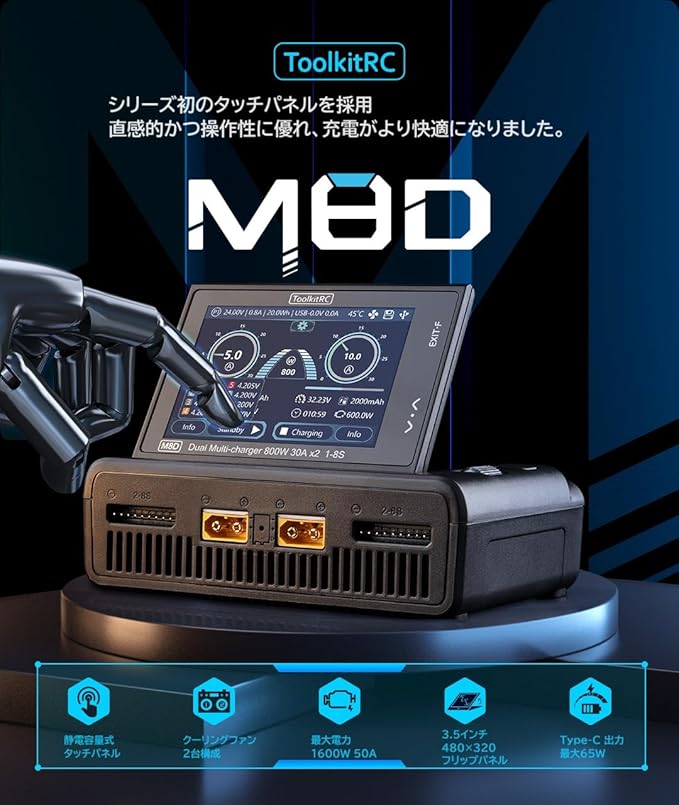 ツールキット RC M8D 充電器 1600w 50A 小型 タッチパネルハイパワー多
