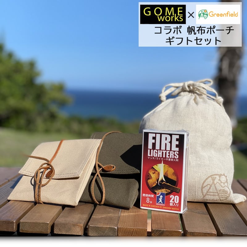 ギフト袋に入れてお届け！】GOMEworks × Greenfield コラボ ポーチ ファイヤーライターズ ギフトセット ゴメワークス 革紐巻き  帆布 小物収納 ソロキャンプ アウトドア キャンプ 用品 グリーンフィールド アウトドア