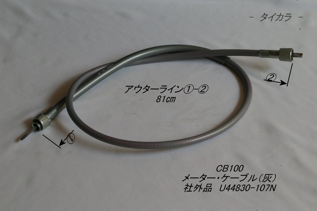 「CB100 メーター・ケーブル(灰) 社外品 U44830-107N」