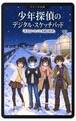 【予約】【小説】少年探偵のデジタル・スケッチパッド 第４巻 真冬のいちごと水路の約束