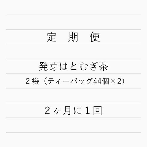 定期便｜発芽はとむぎ茶２袋｜2ヶ月に1回
