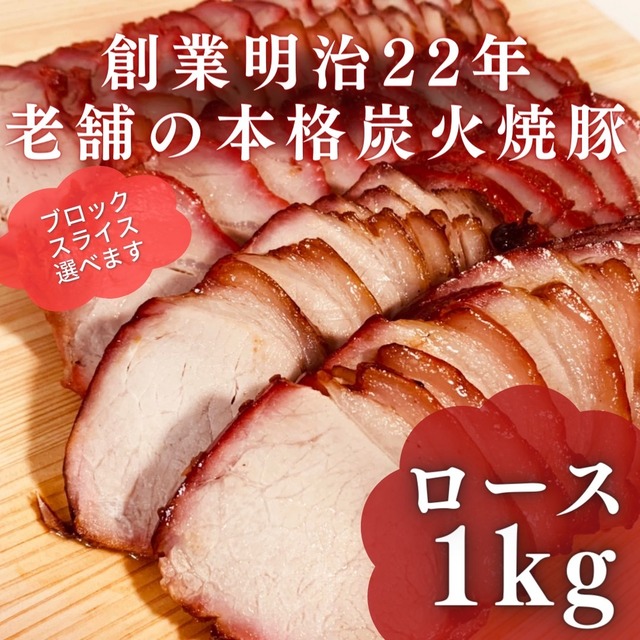 付けダレいらずのおいしい本格炭火焼豚(ロース)1kgブロック